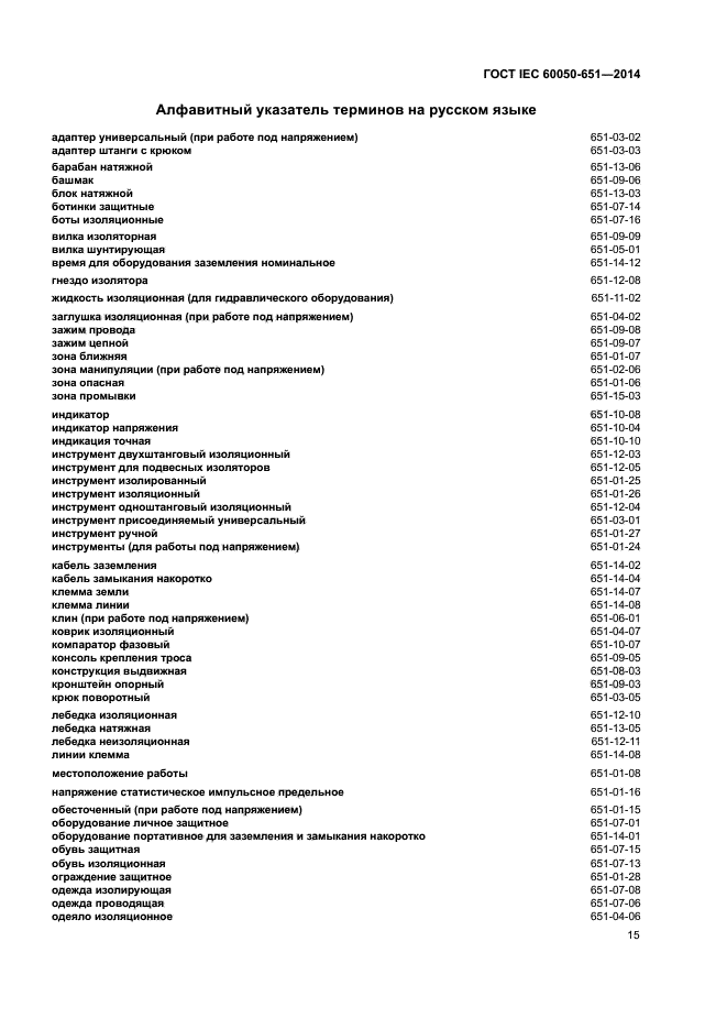 ГОСТ IEC 60050-651-2014