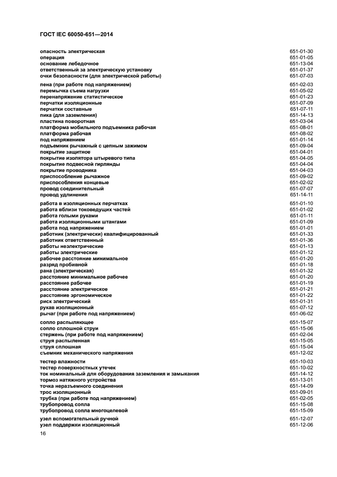 ГОСТ IEC 60050-651-2014