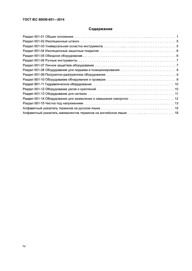 ГОСТ IEC 60050-651-2014
