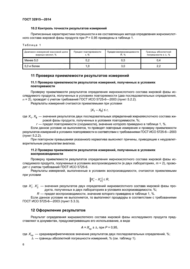 ГОСТ 32915-2014