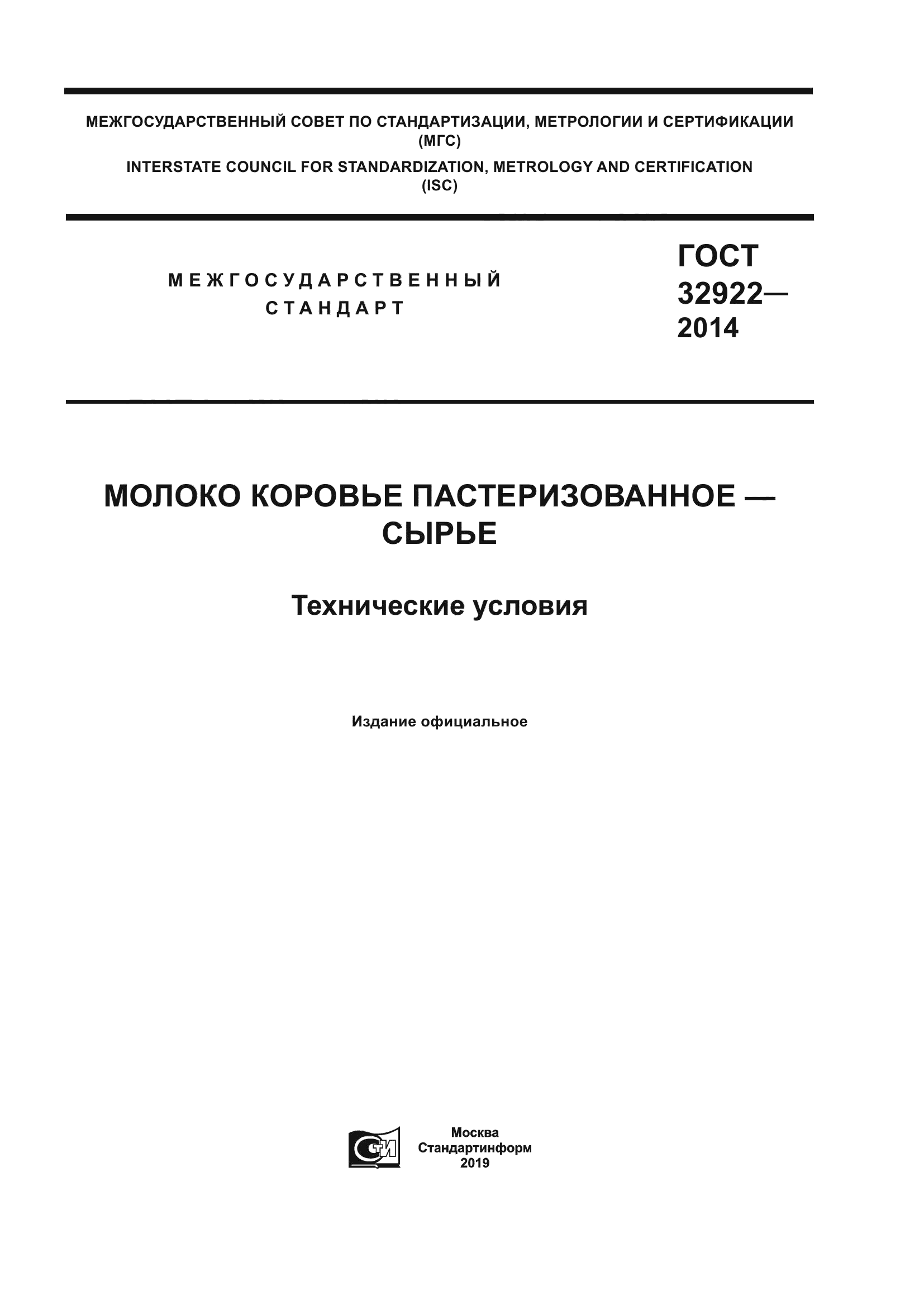 ГОСТ 32922-2014