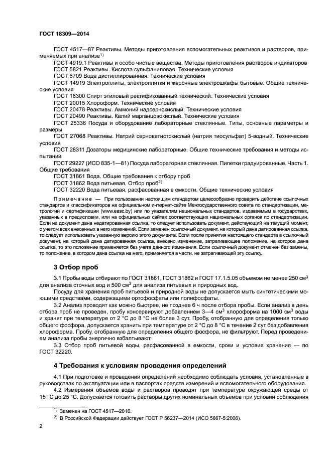 ГОСТ 18309-2014