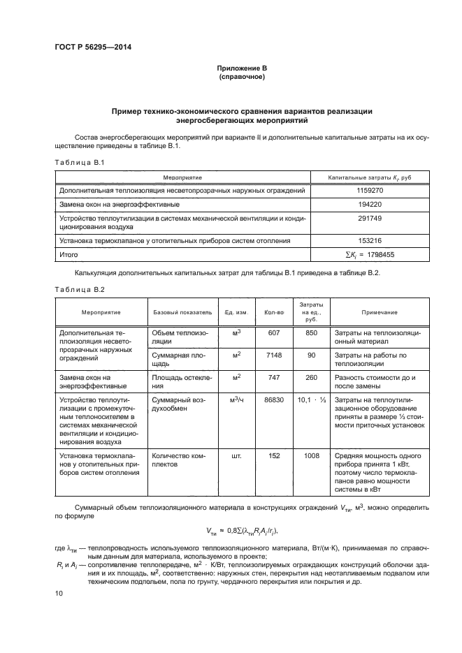 ГОСТ Р 56295-2014