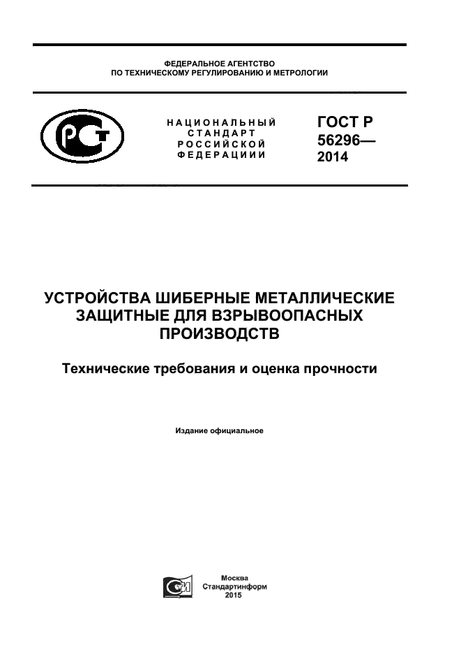 ГОСТ Р 56296-2014