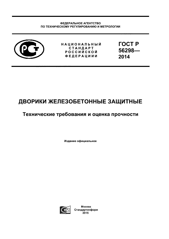 ГОСТ Р 56298-2014