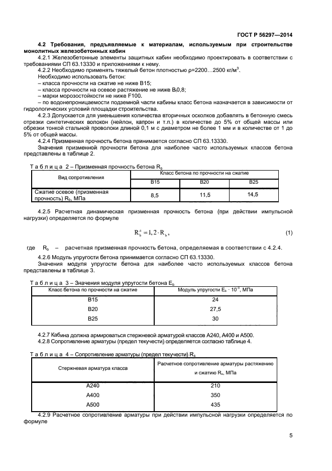 ГОСТ Р 56297-2014