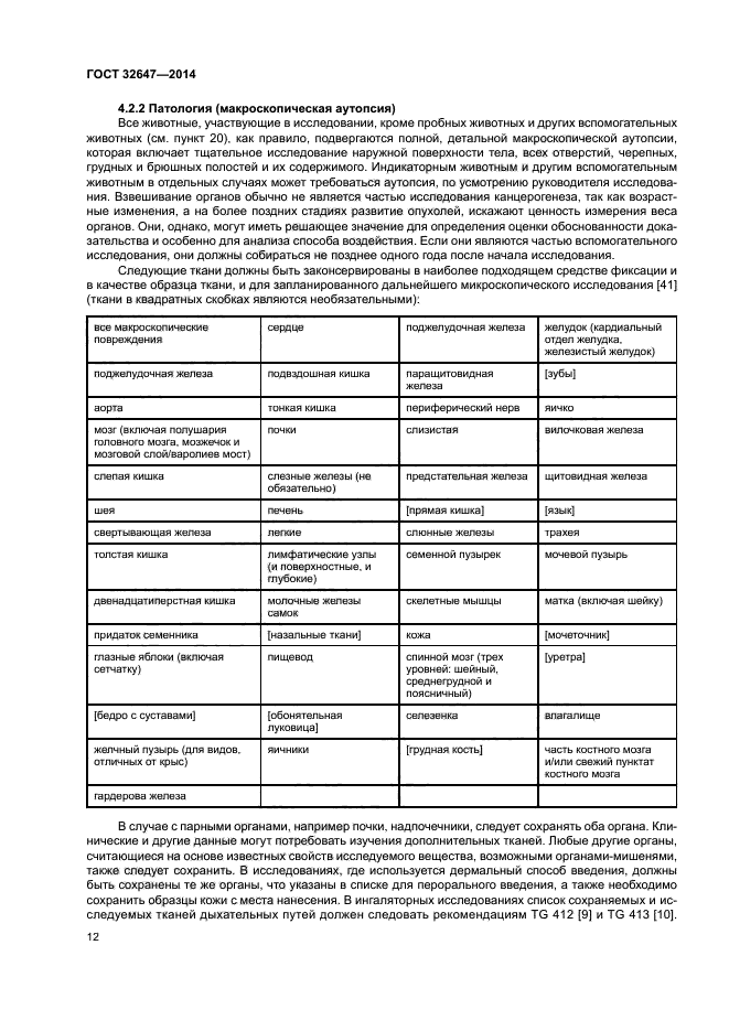 ГОСТ 32647-2014