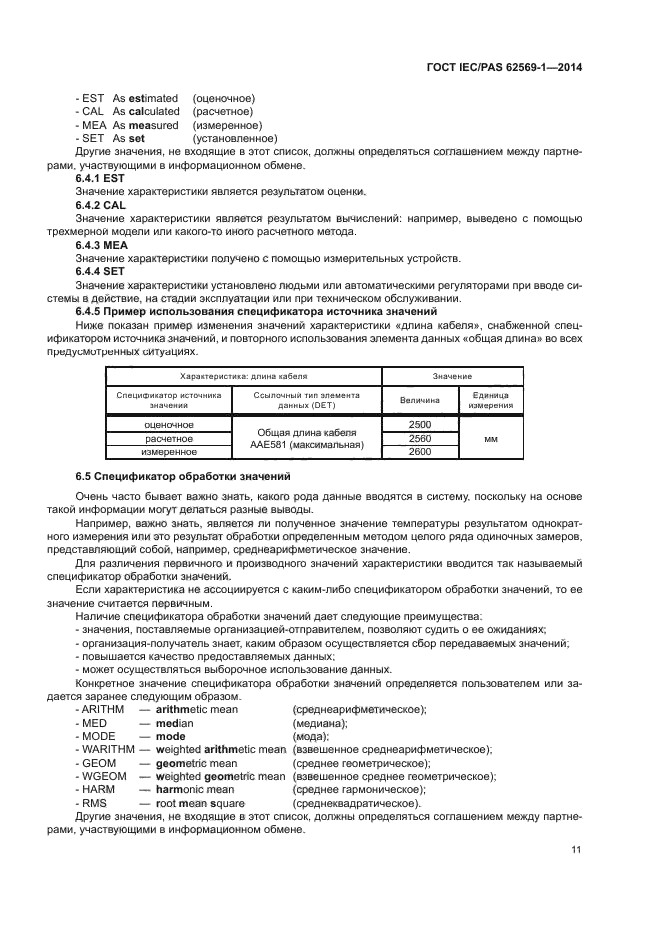 ГОСТ IEC/PAS 62569-1-2014