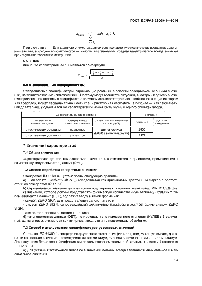 ГОСТ IEC/PAS 62569-1-2014