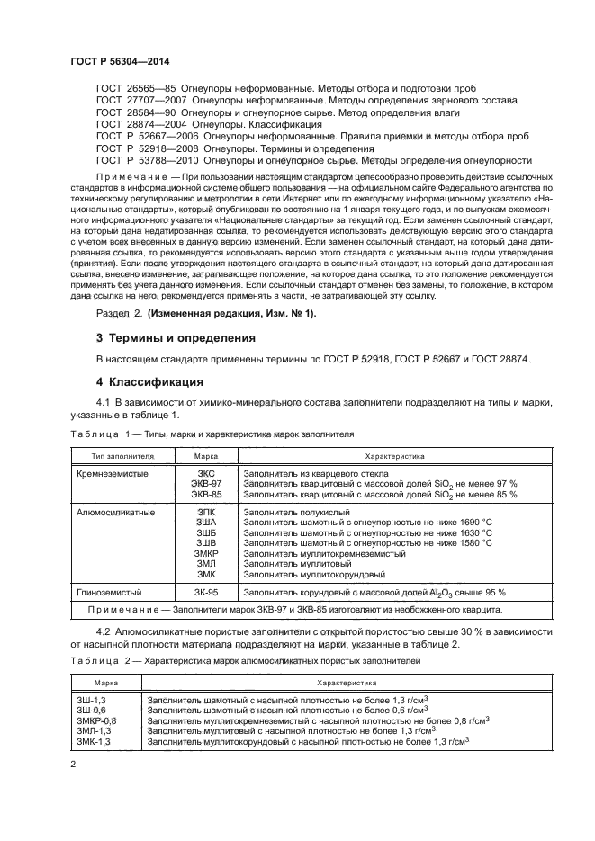 ГОСТ Р 56304-2014