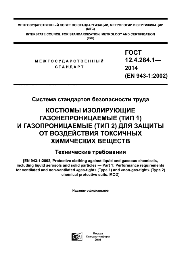 ГОСТ 12.4.284.1-2014