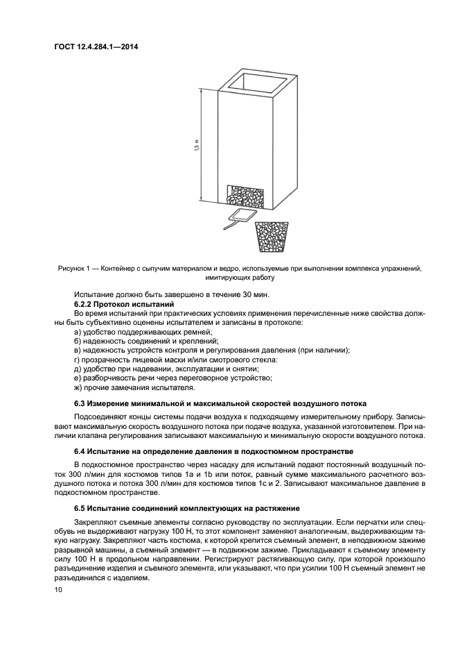 ГОСТ 12.4.284.1-2014