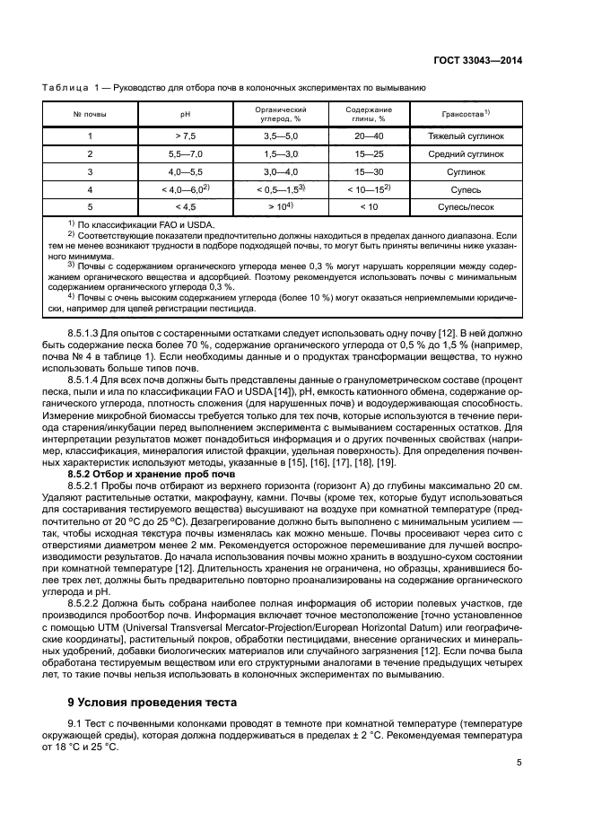 ГОСТ 33043-2014