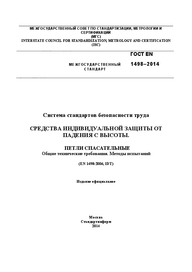 ГОСТ EN 1498-2014