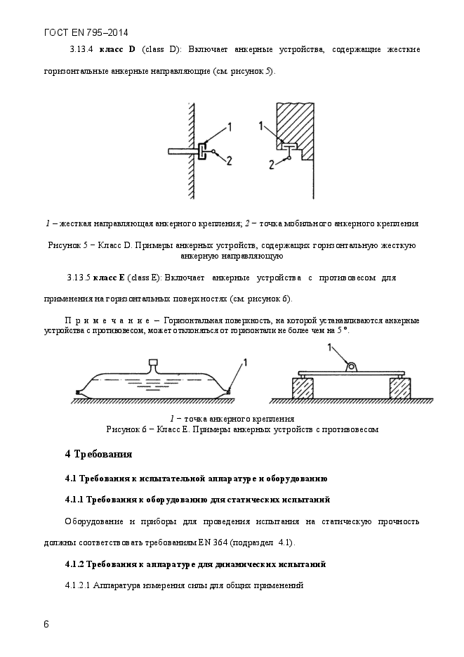 ГОСТ EN 795-2014