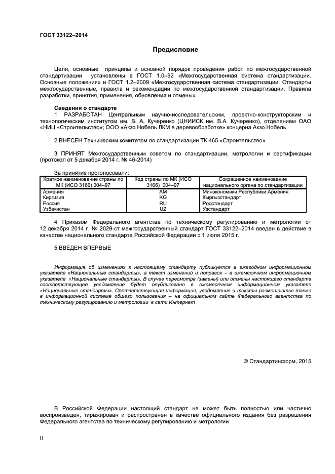 ГОСТ 33122-2014