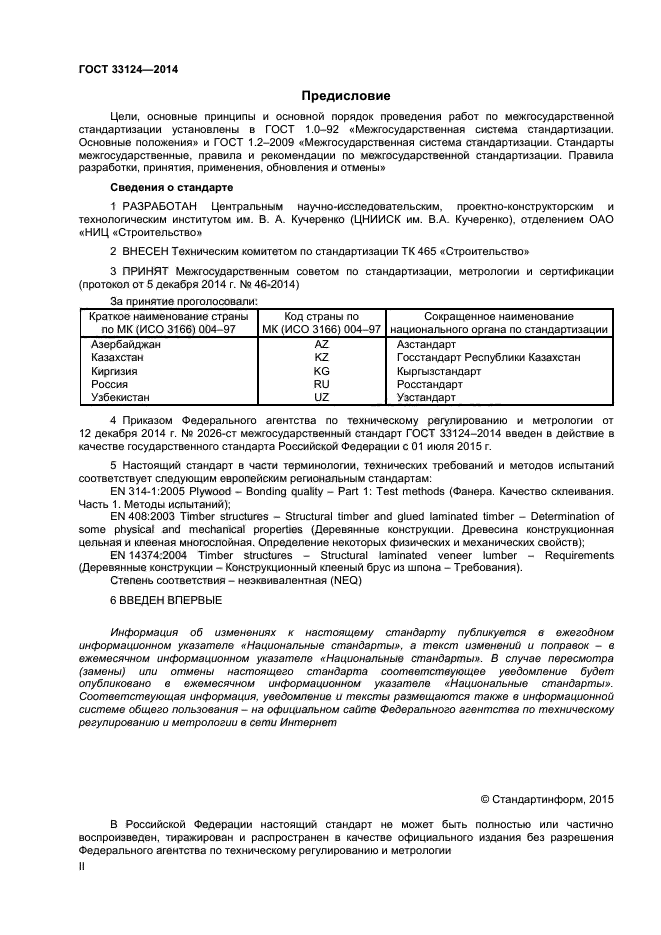 ГОСТ 33124-2014