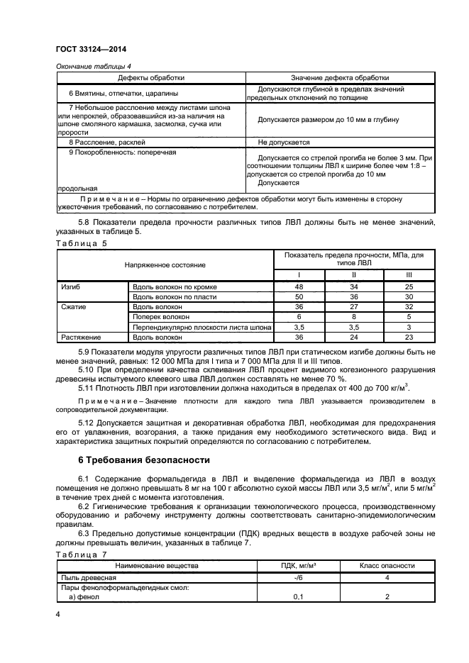 ГОСТ 33124-2014