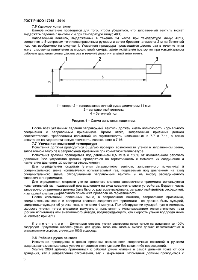 ГОСТ Р ИСО 17268-2014