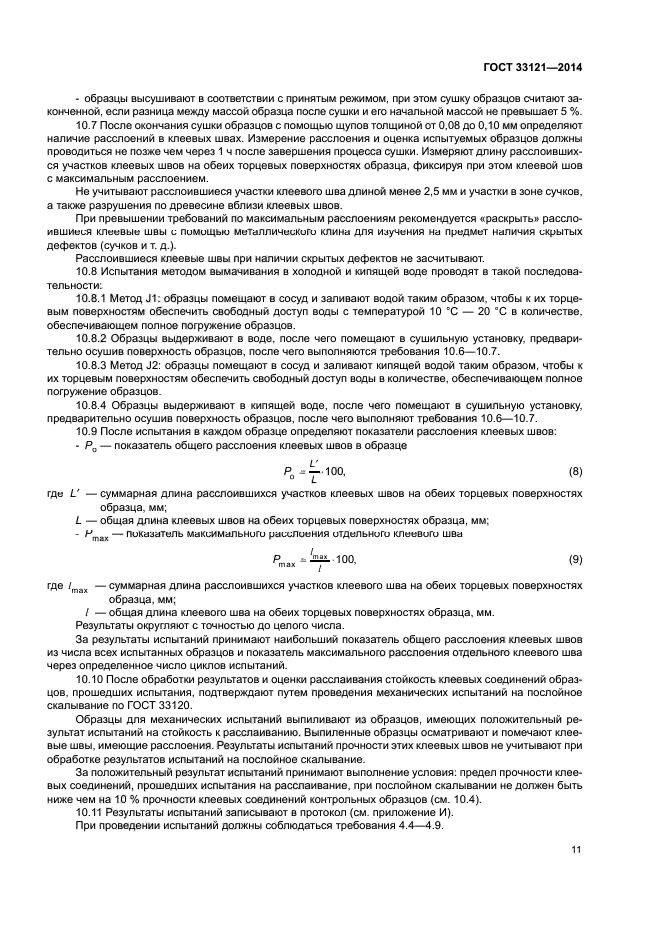 ГОСТ 33121-2014