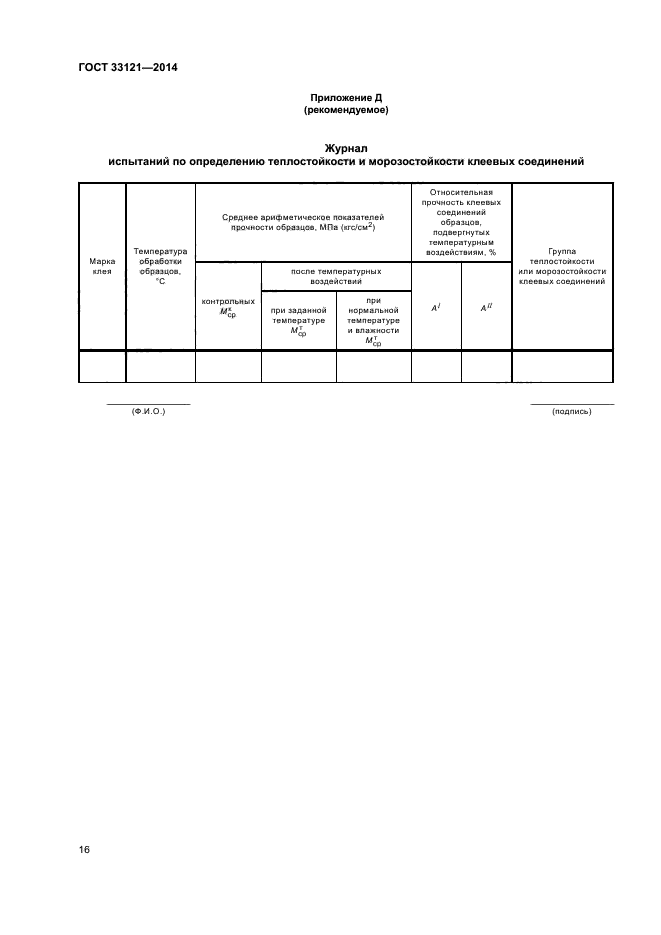 ГОСТ 33121-2014