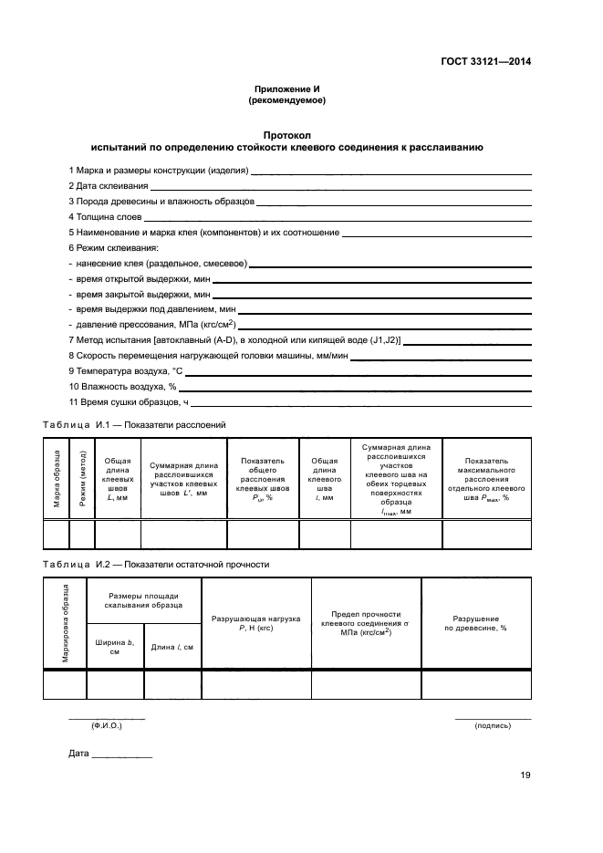 ГОСТ 33121-2014