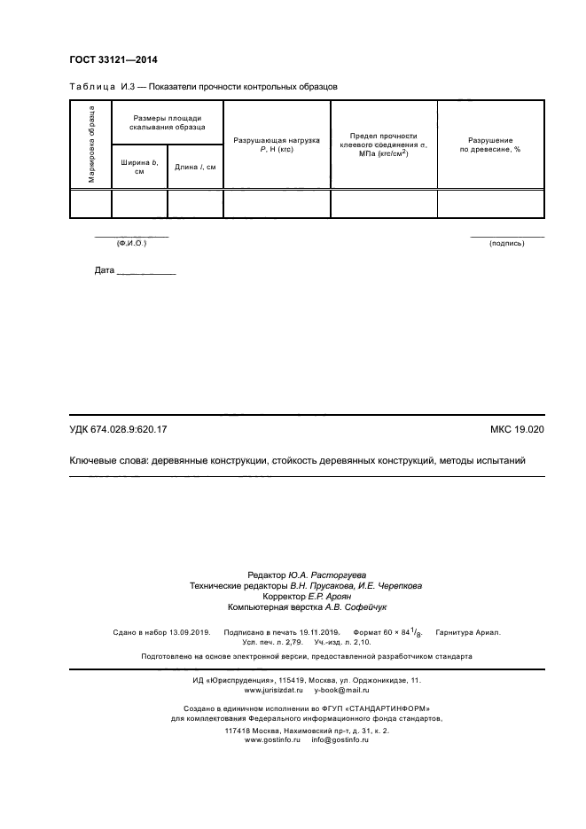 ГОСТ 33121-2014