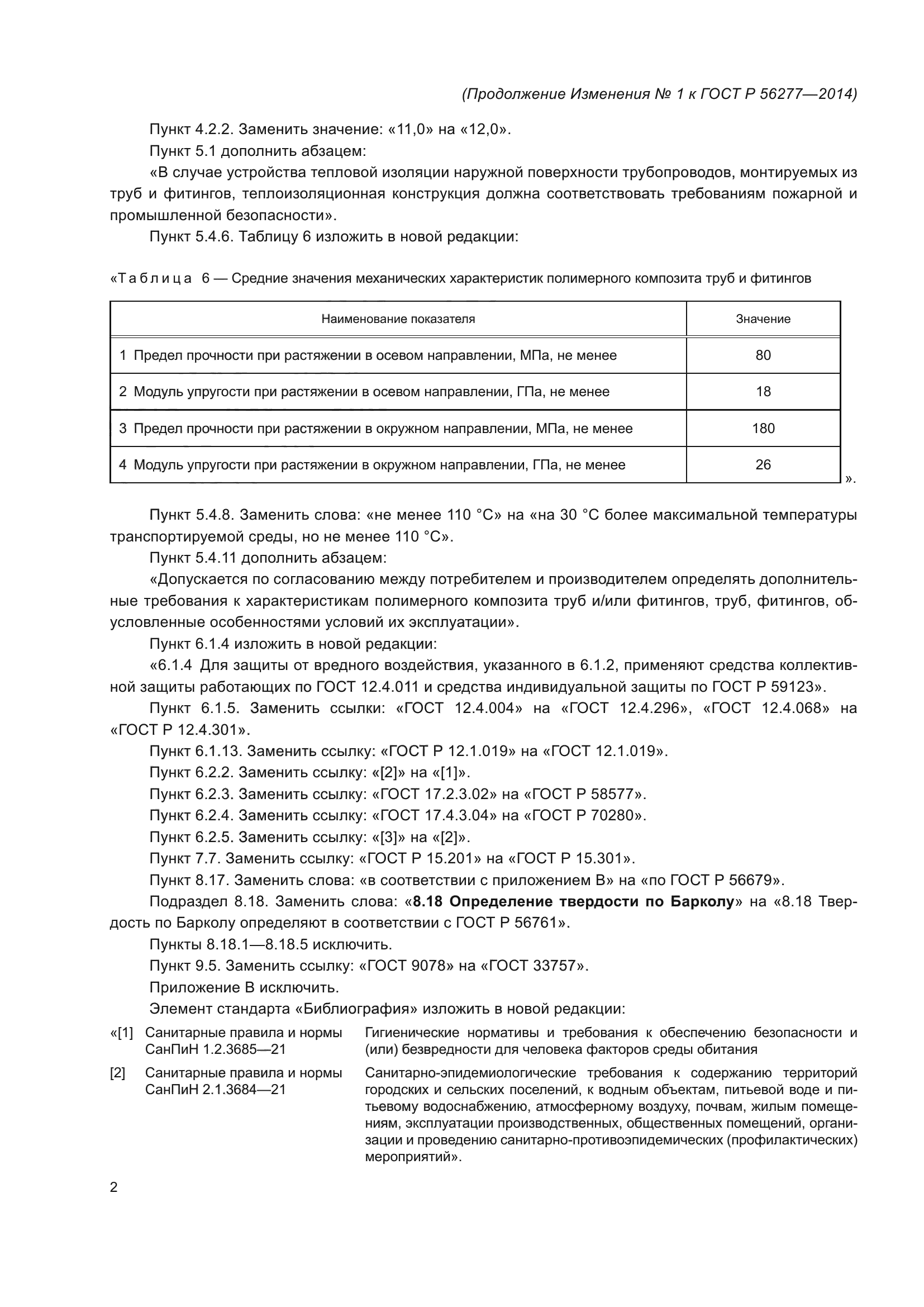 ГОСТ Р 56277-2014