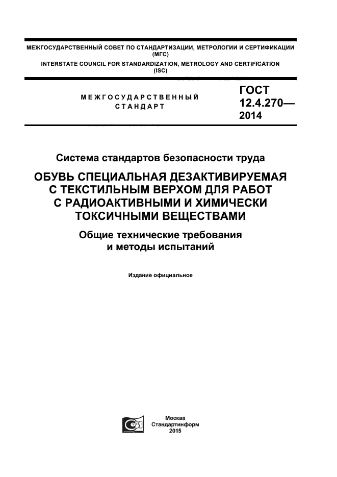 ГОСТ 12.4.270-2014