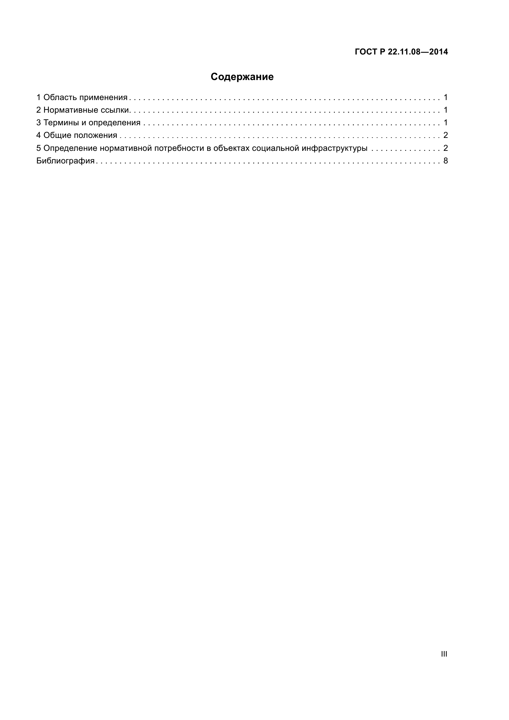 ГОСТ Р 22.11.08-2014