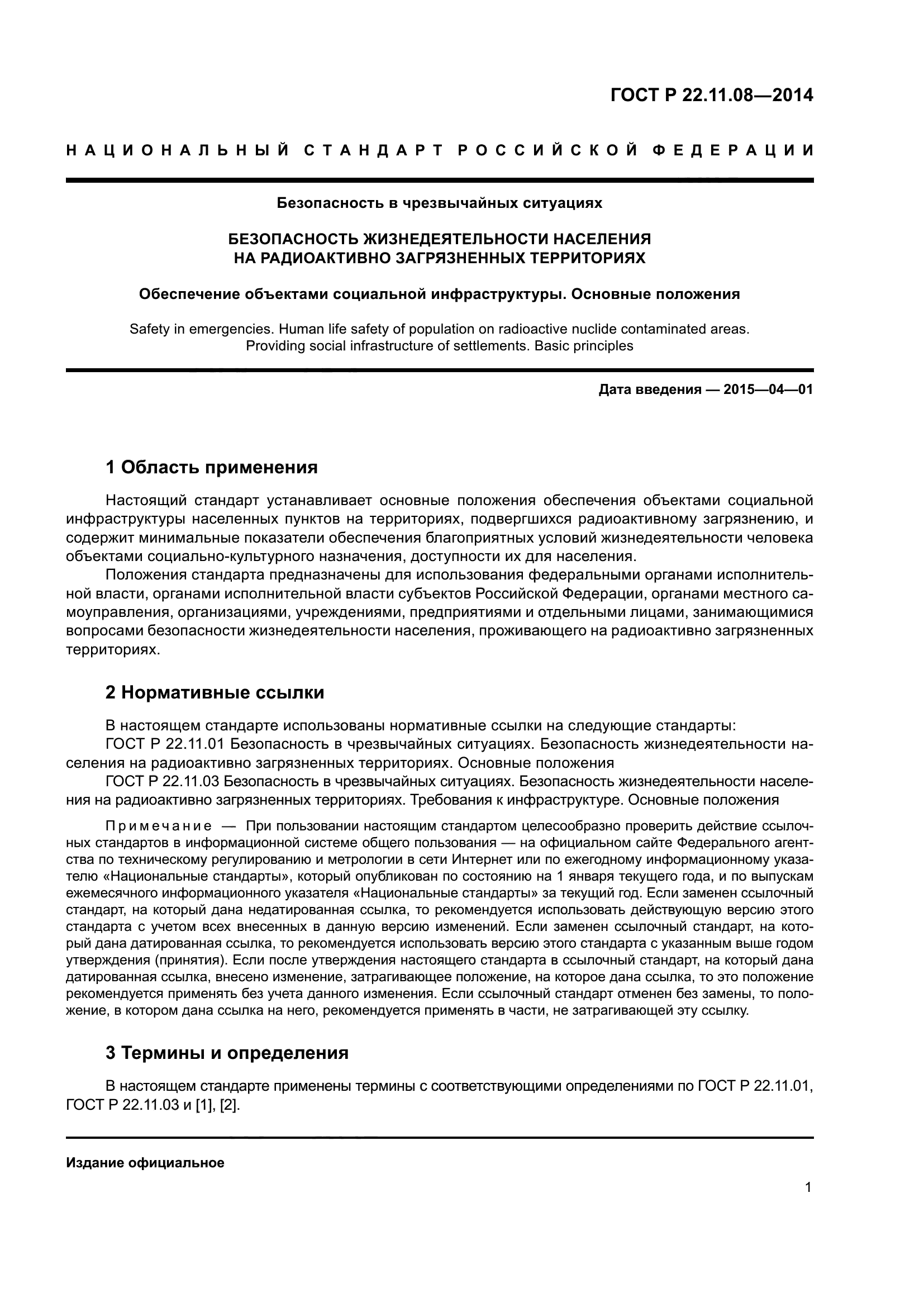 ГОСТ Р 22.11.08-2014