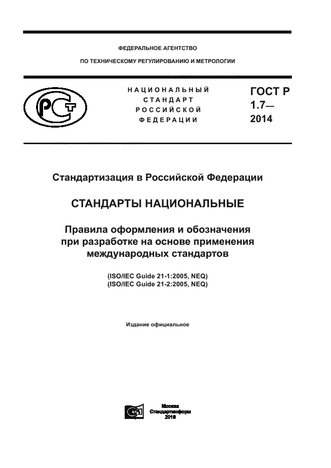 ГОСТ Р 1.7-2014