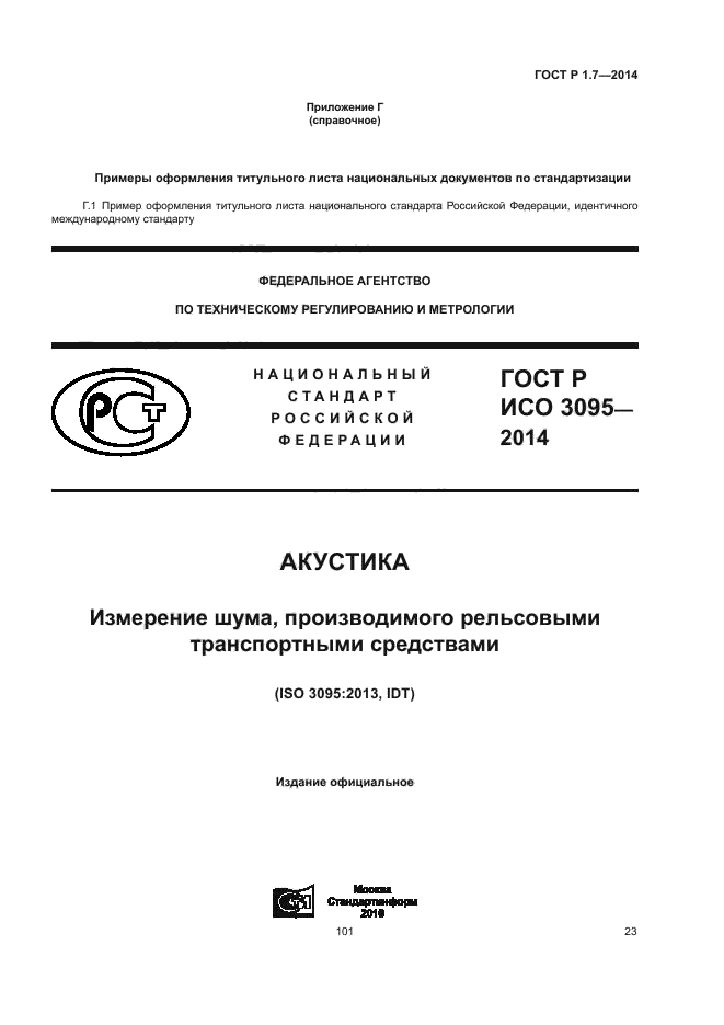 ГОСТ Р 1.7-2014