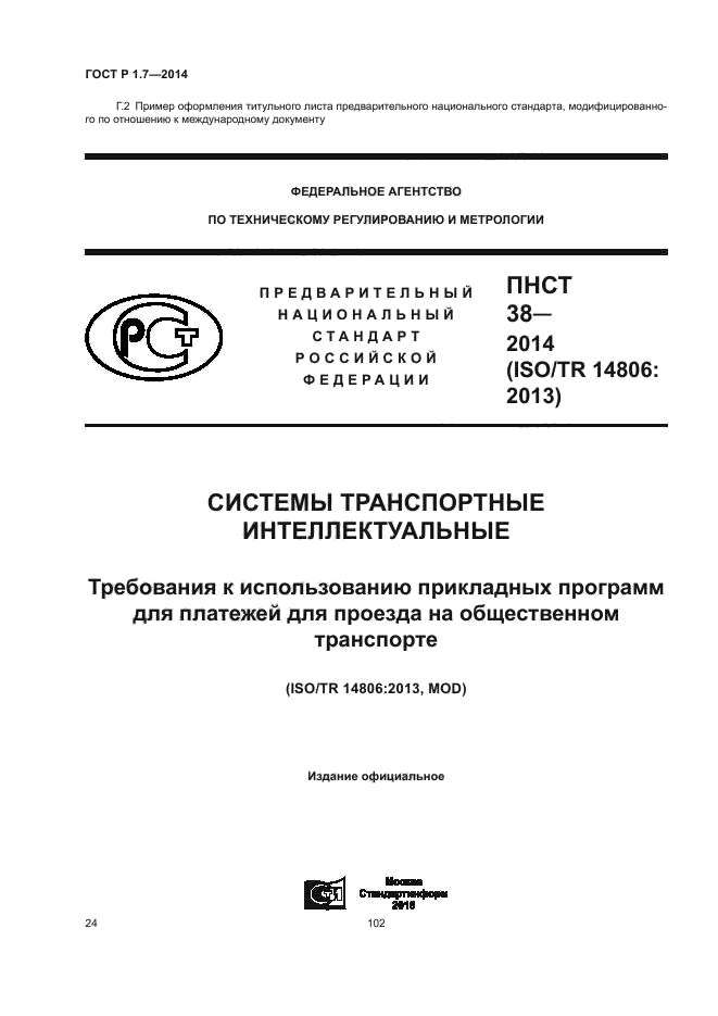 ГОСТ Р 1.7-2014