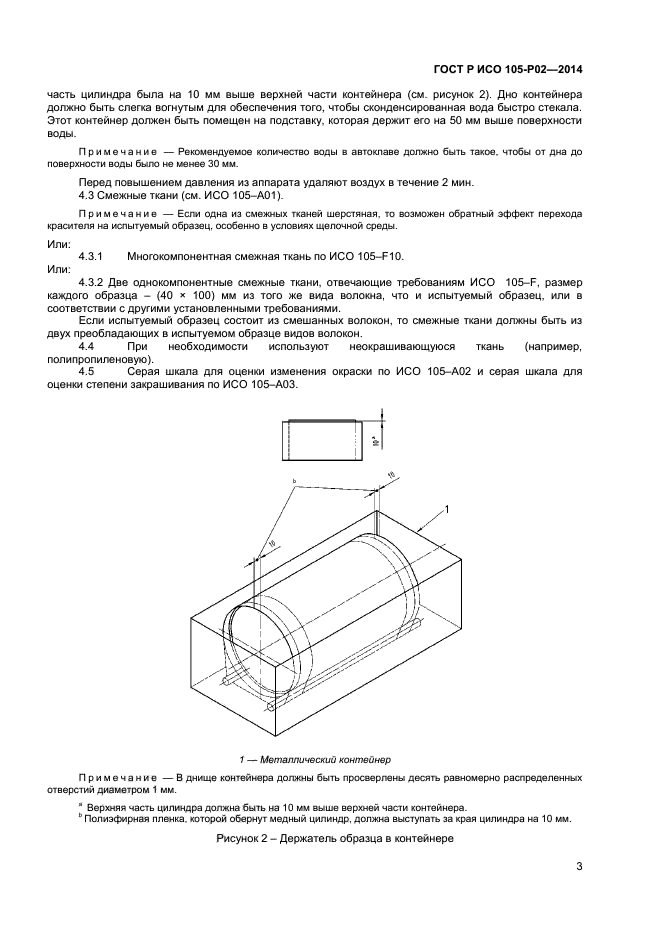 ГОСТ Р ИСО 105-P02-2014