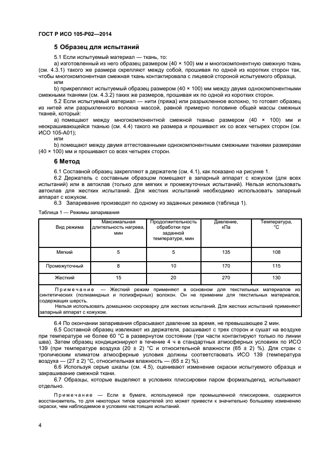 ГОСТ Р ИСО 105-P02-2014