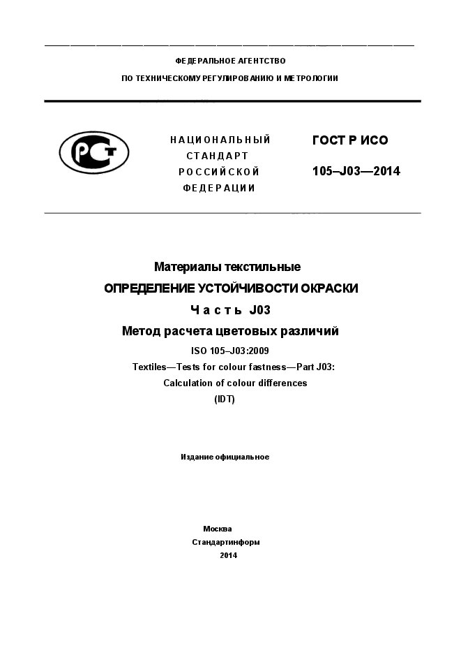 ГОСТ Р ИСО 105-J03-2014