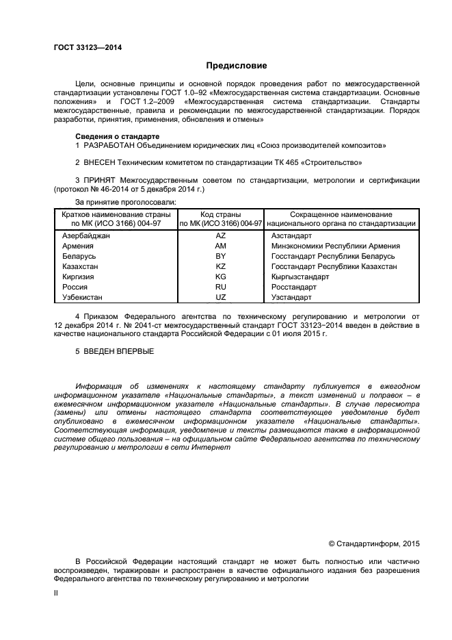 ГОСТ 33123-2014