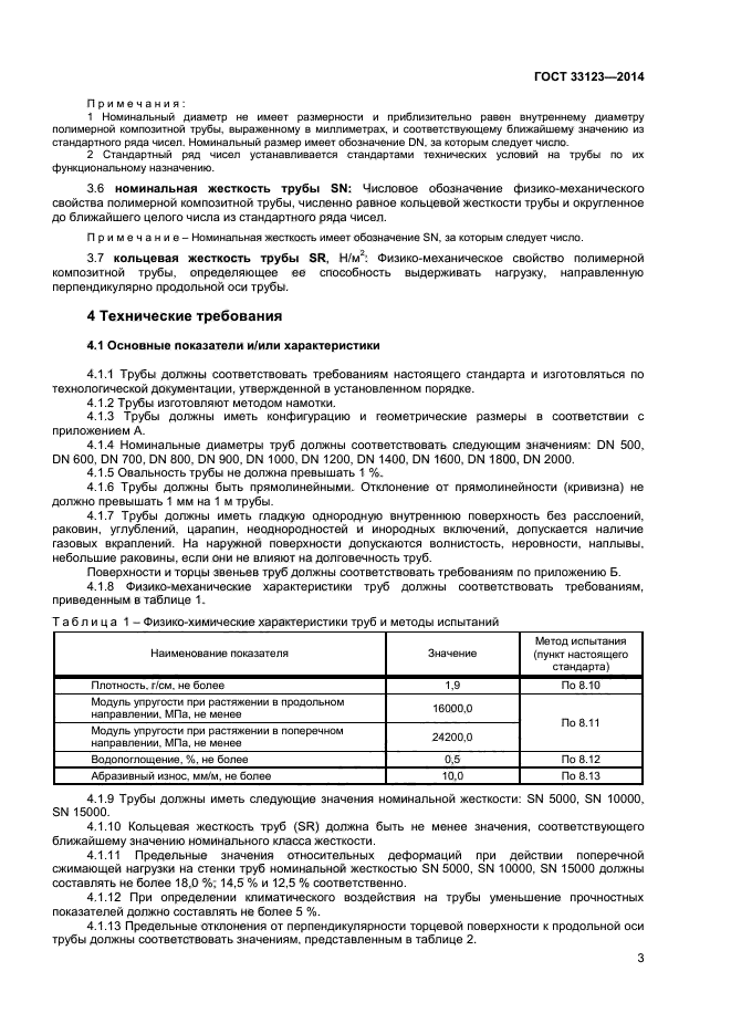 ГОСТ 33123-2014