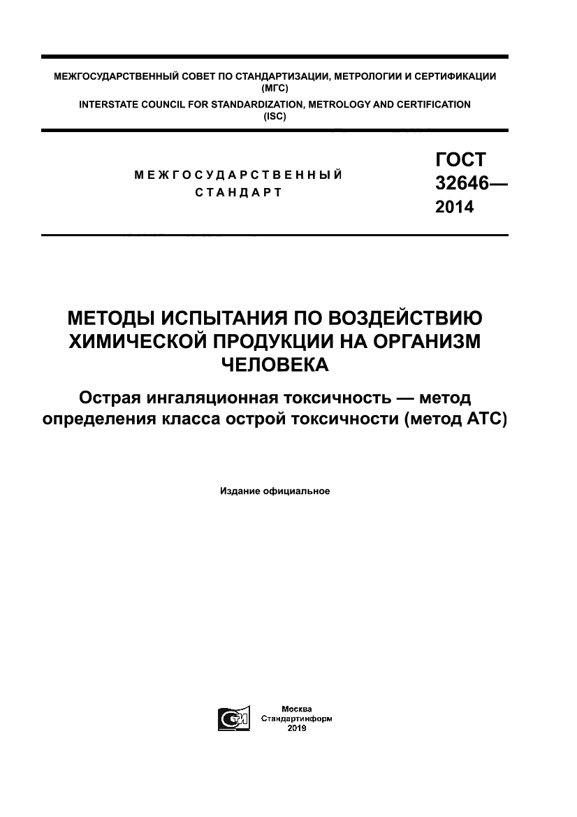 ГОСТ 32646-2014