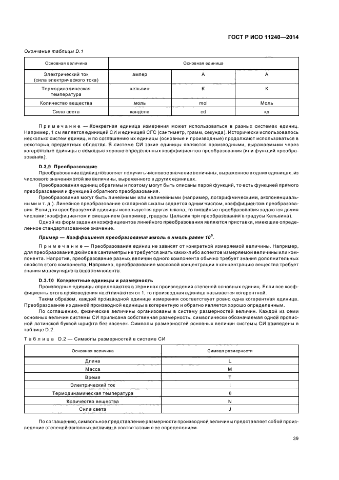 ГОСТ Р ИСО 11240-2014