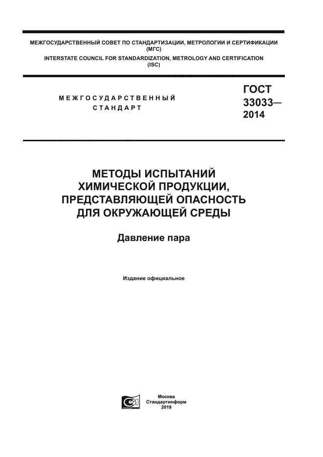 ГОСТ 33033-2014