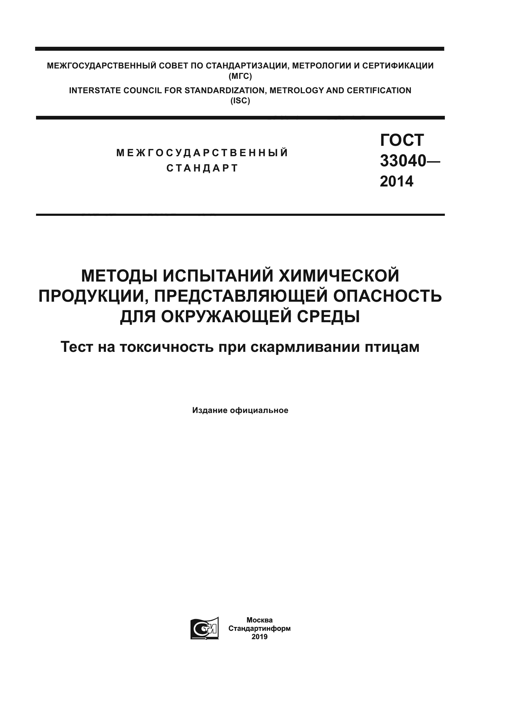 ГОСТ 33040-2014