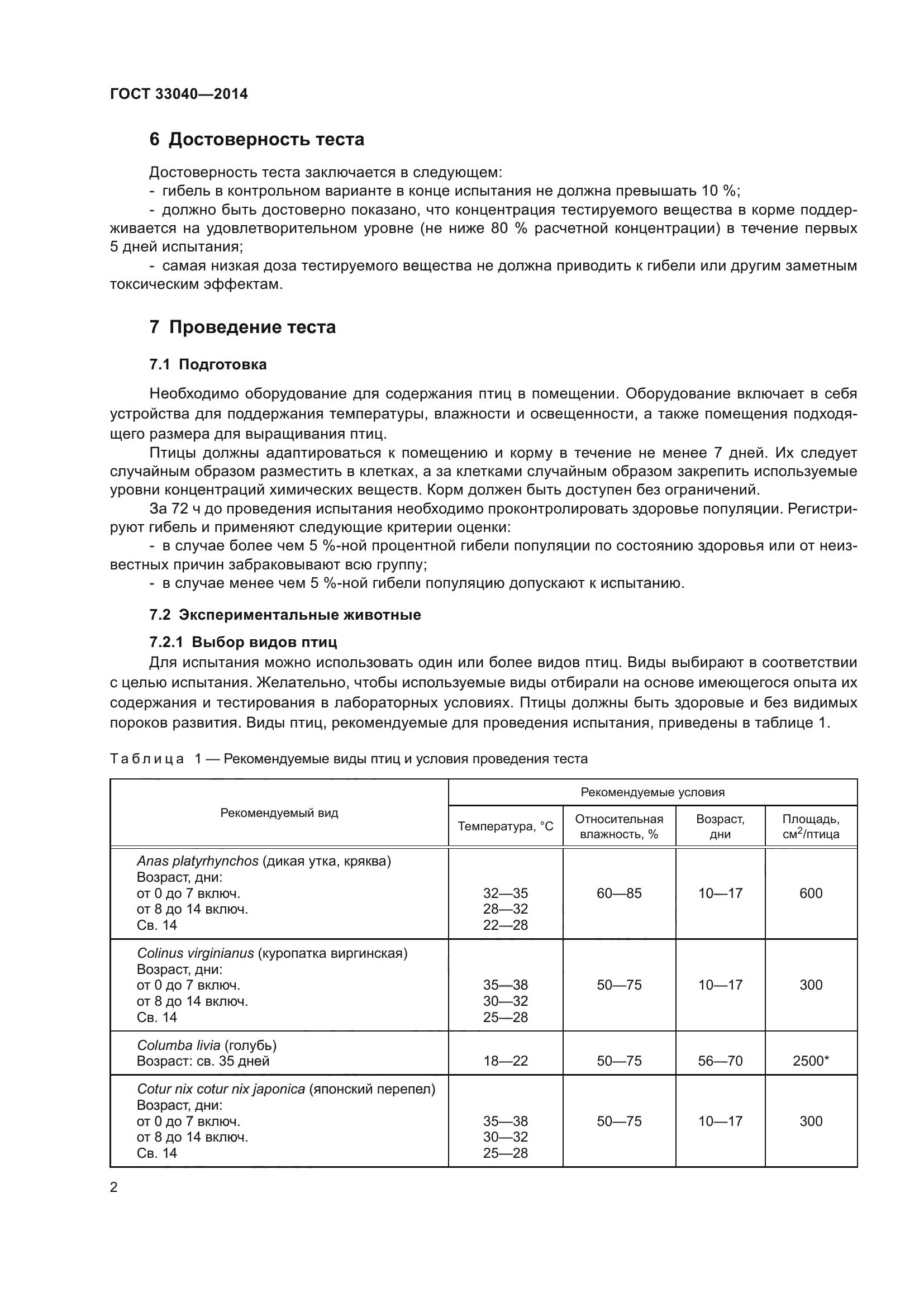 ГОСТ 33040-2014