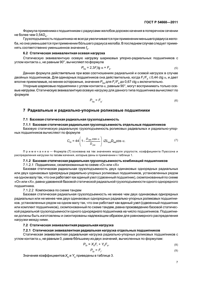 ГОСТ Р 54660-2011