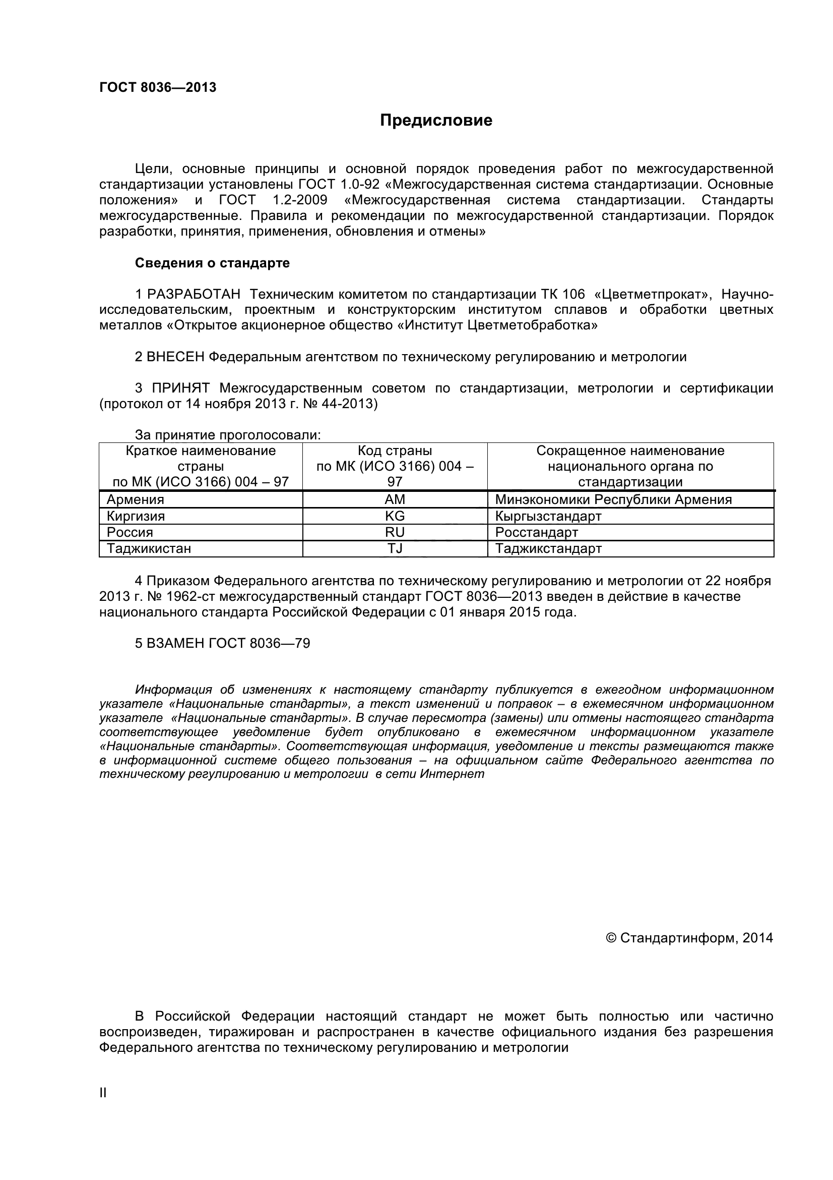 ГОСТ 8036-2013