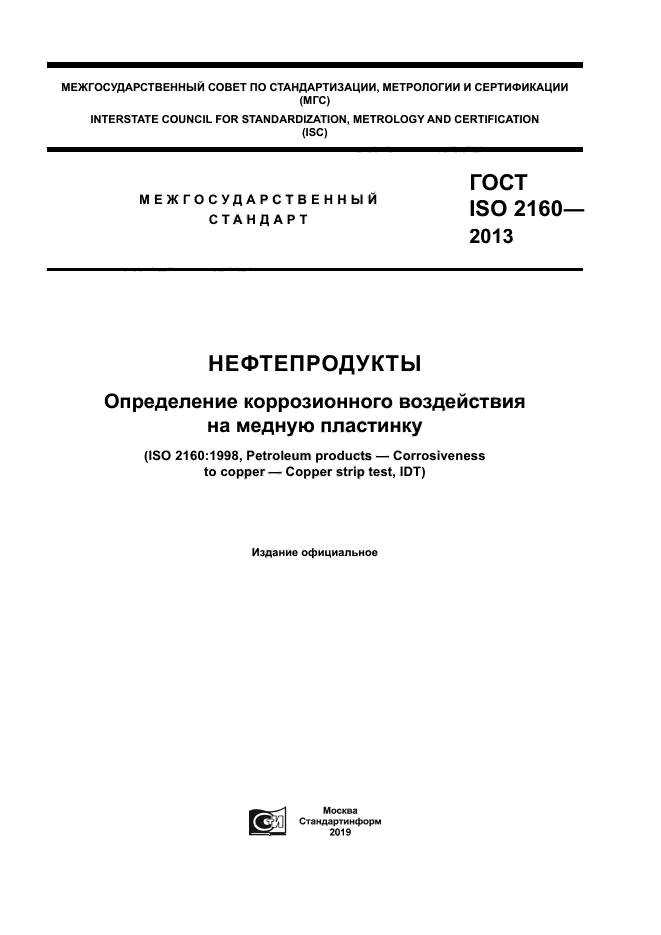 ГОСТ ISO 2160-2013