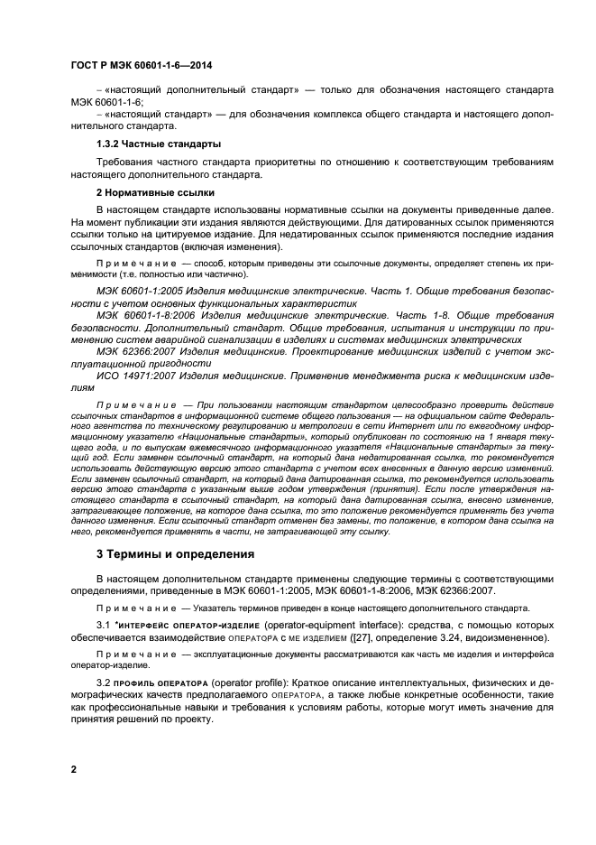 ГОСТ Р МЭК 60601-1-6-2014
