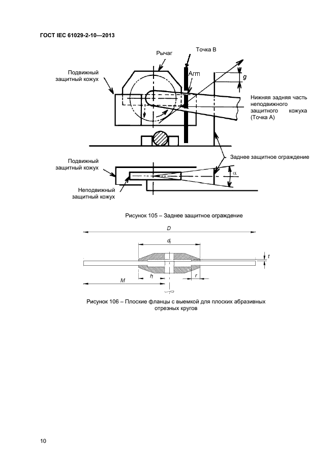 ГОСТ IEC 61029-2-10-2013