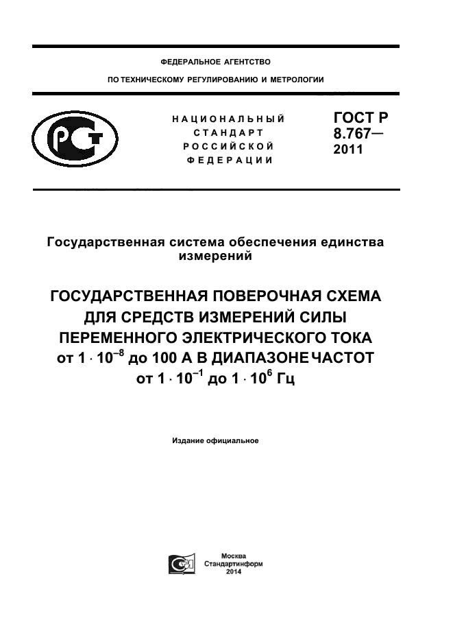 ГОСТ Р 8.767-2011